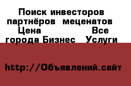 Поиск инвесторов, партнёров, меценатов › Цена ­ 2 000 000 - Все города Бизнес » Услуги   